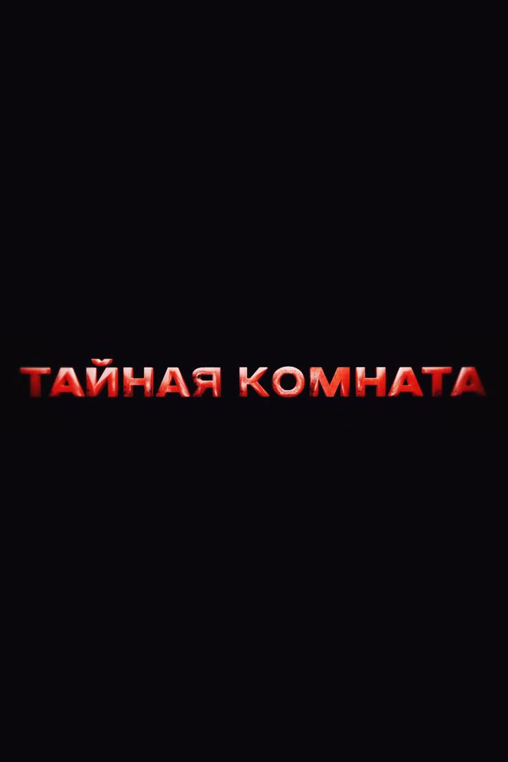 Тайная комната. Барак Обама