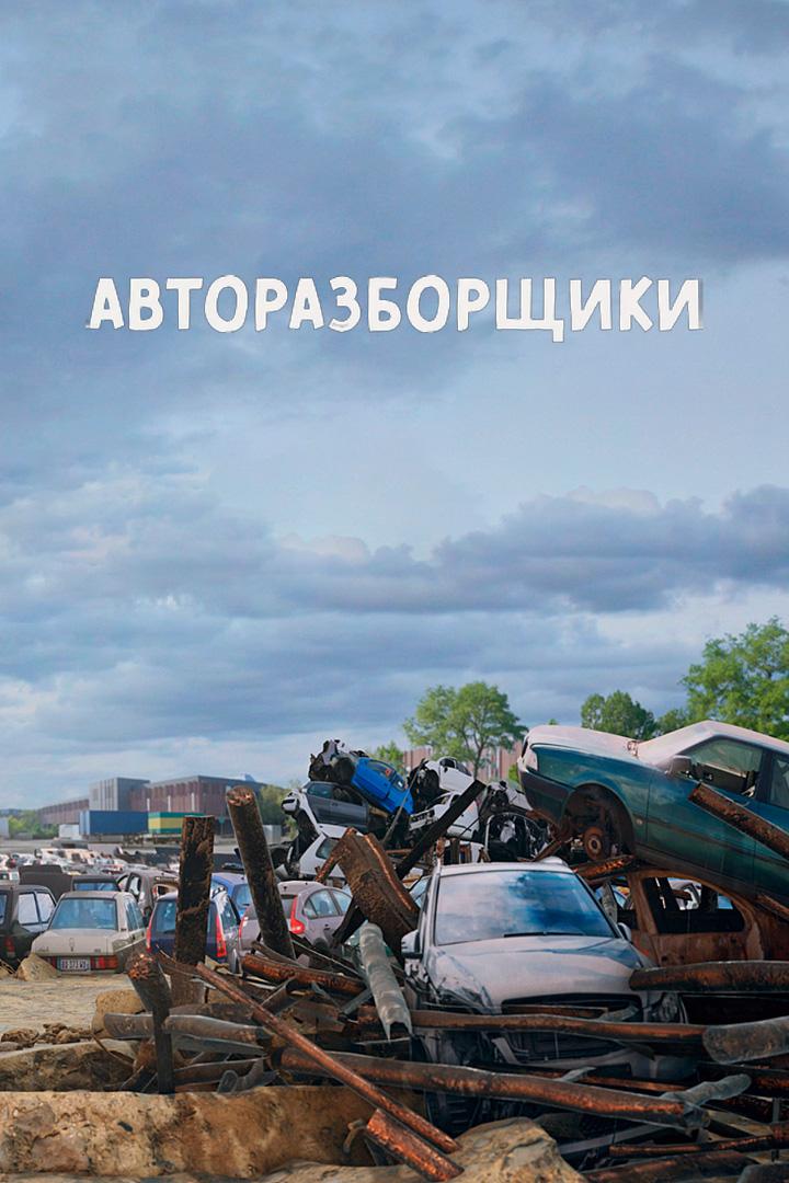 Авторазборщики