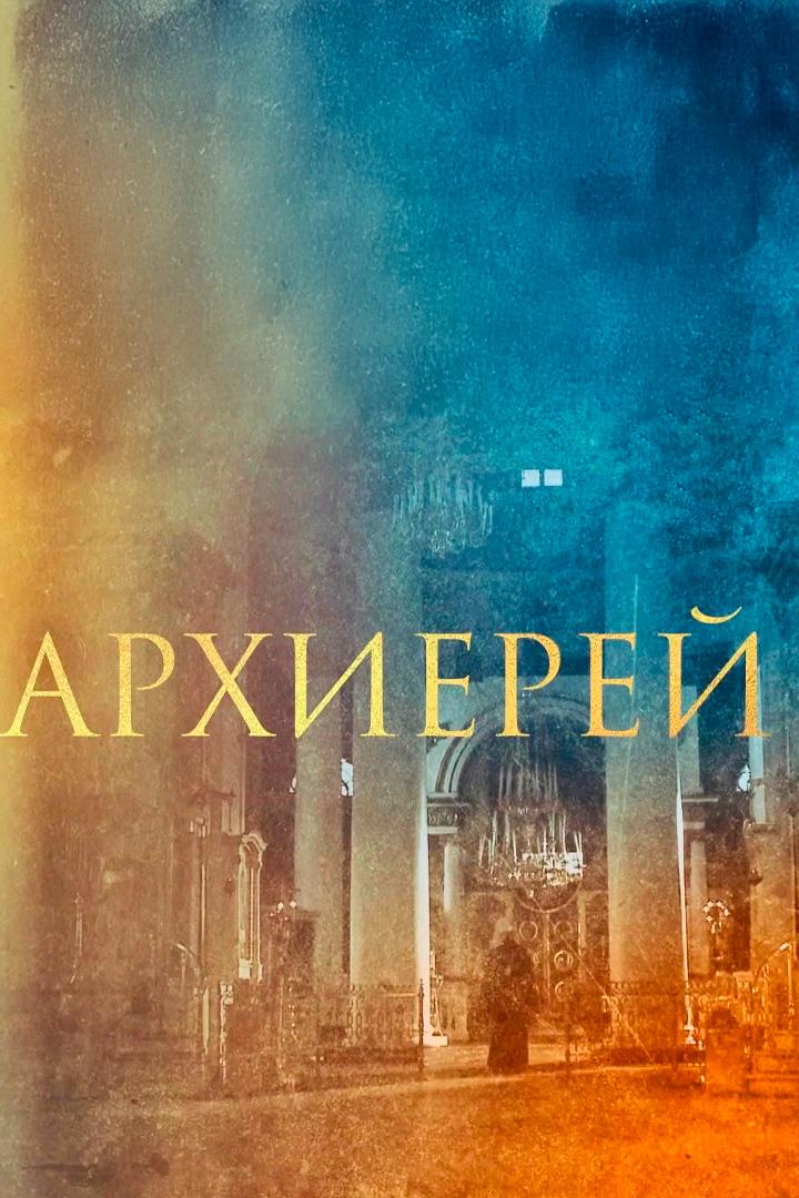 Архиерей