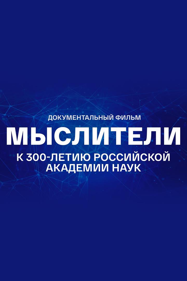 Мыслители