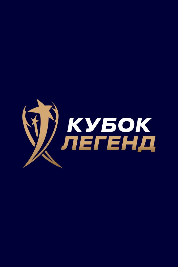 Международный турнир "Кубок Легенд имени Константина Еременко". Финал. Трансляция из Москвы