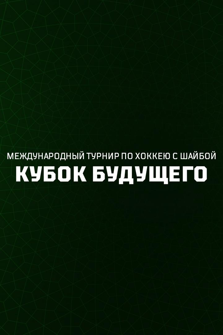 Хоккей. Кубок Будущего. Белоруссия U20 - Казахстан U20
