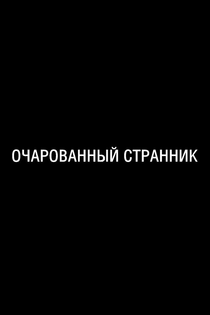Очарованый странник