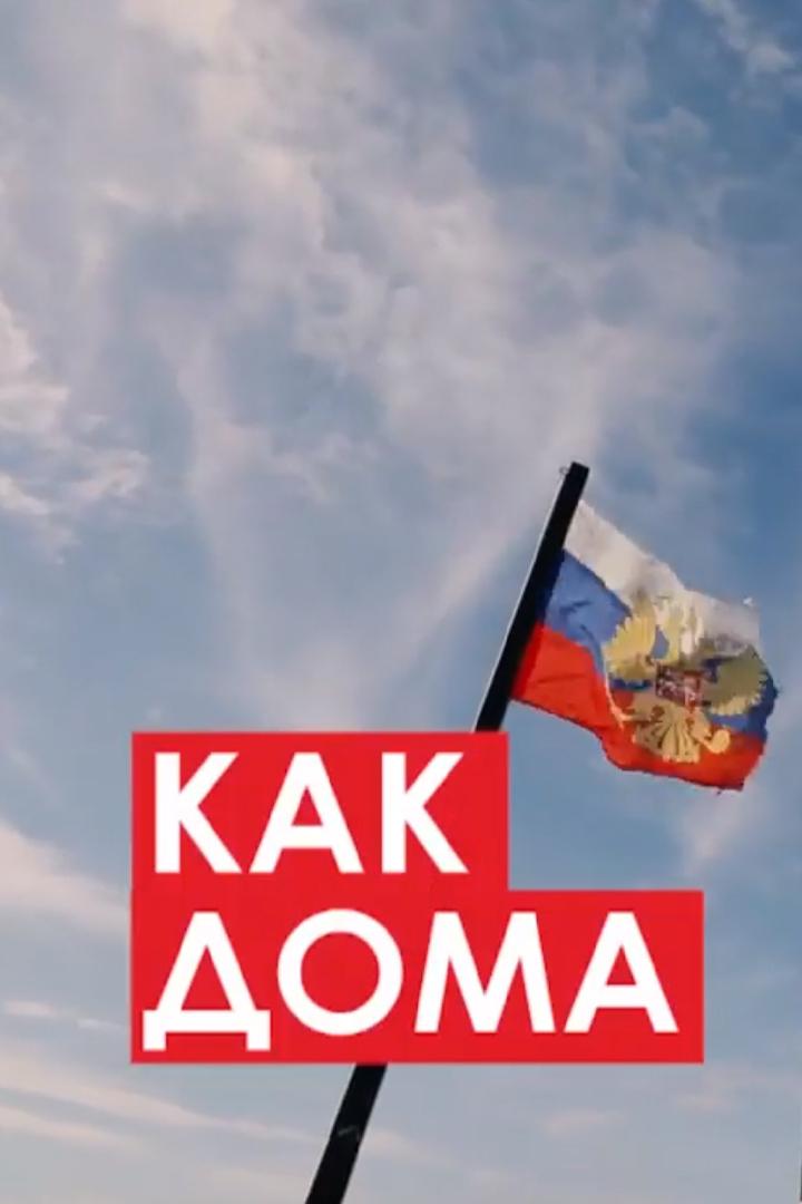 Как дома
