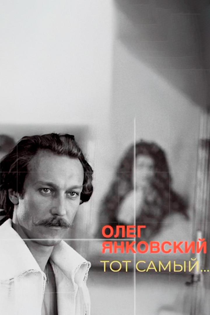 Олег Янковский. Тот самый...