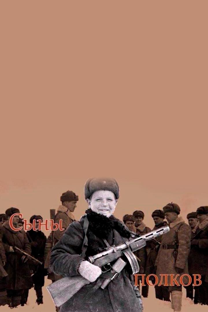 Сыны полков