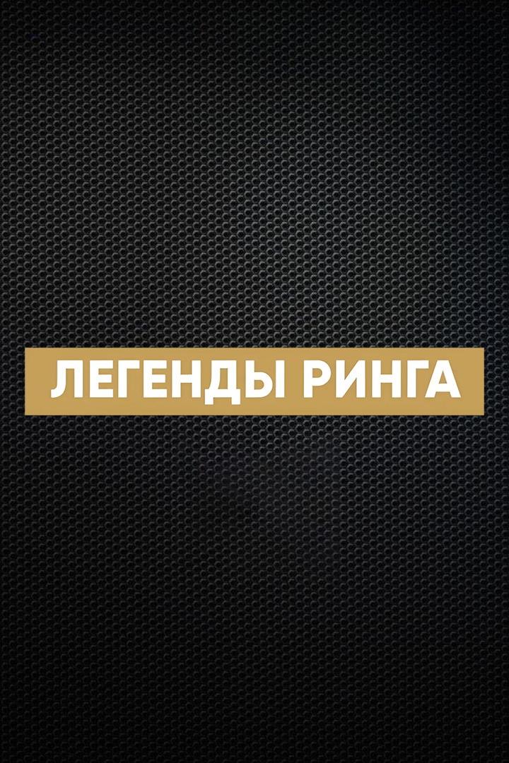 "Легенды ринга". Артуро Гатти против Террона Миллета