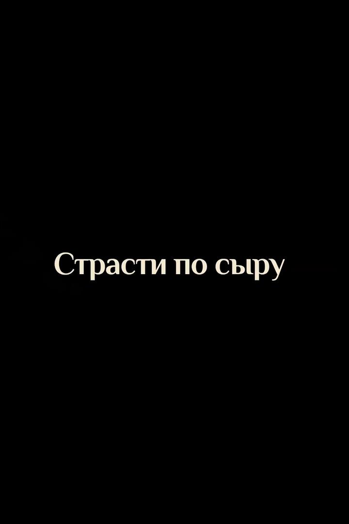 Страсти по сыру