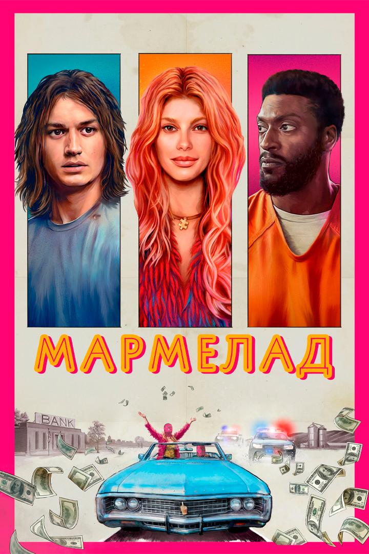 Мармелад