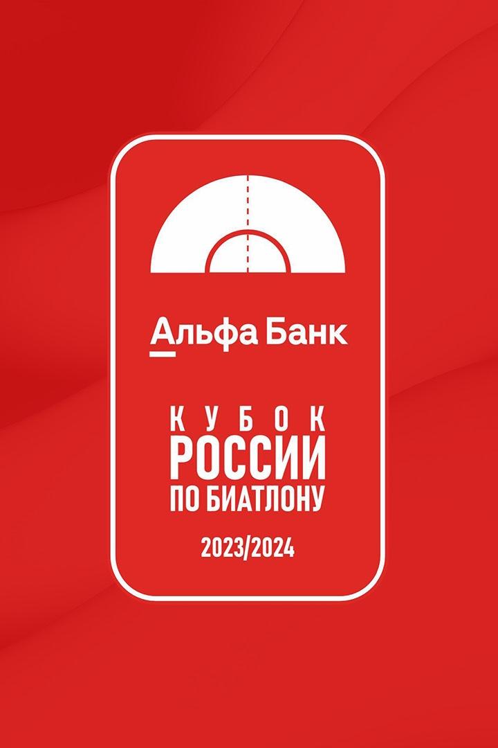 Биатлон. Альфа-Банк Кубок России. Индивидуальная гонка. Женщины. Трансляция из Уфы