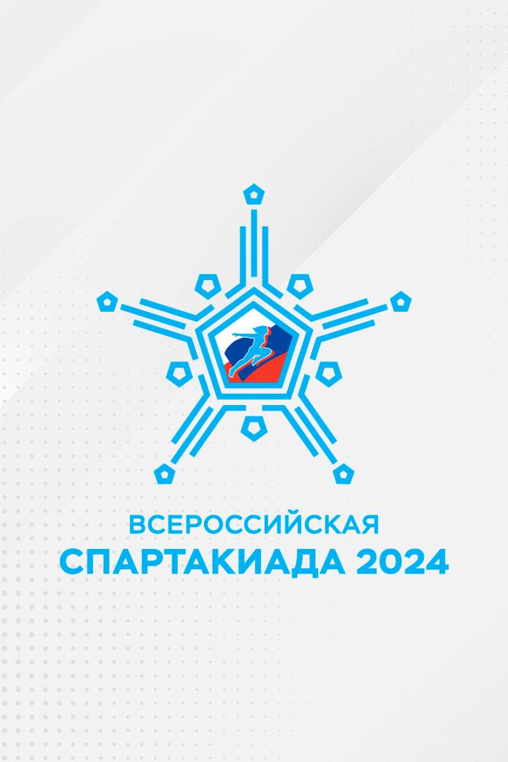 Спартакиада. Кёрлинг. Мужчины
