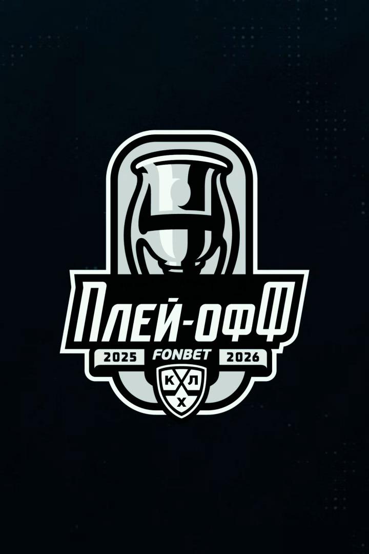 Фонбет Чемпионат КХЛ. Плей-офф. 1/8 финала. 5-й матч
