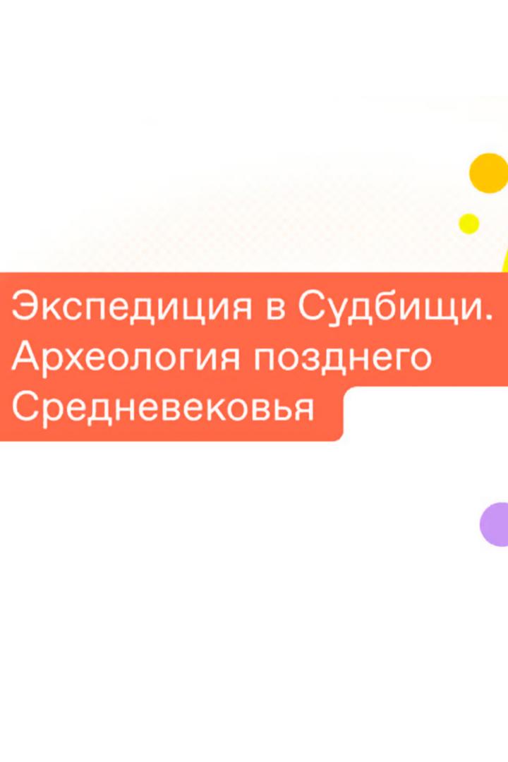 Экспедиция в Судбищи. Археология Позднего средневековья