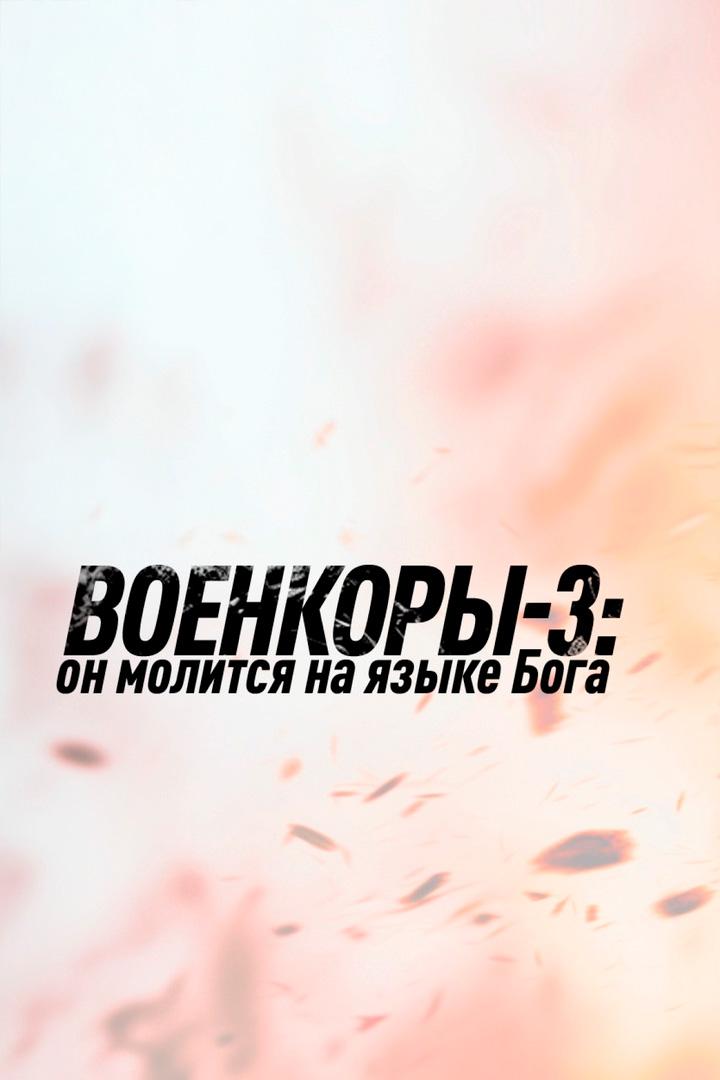 Военкоры-3. Он молится на языке бога