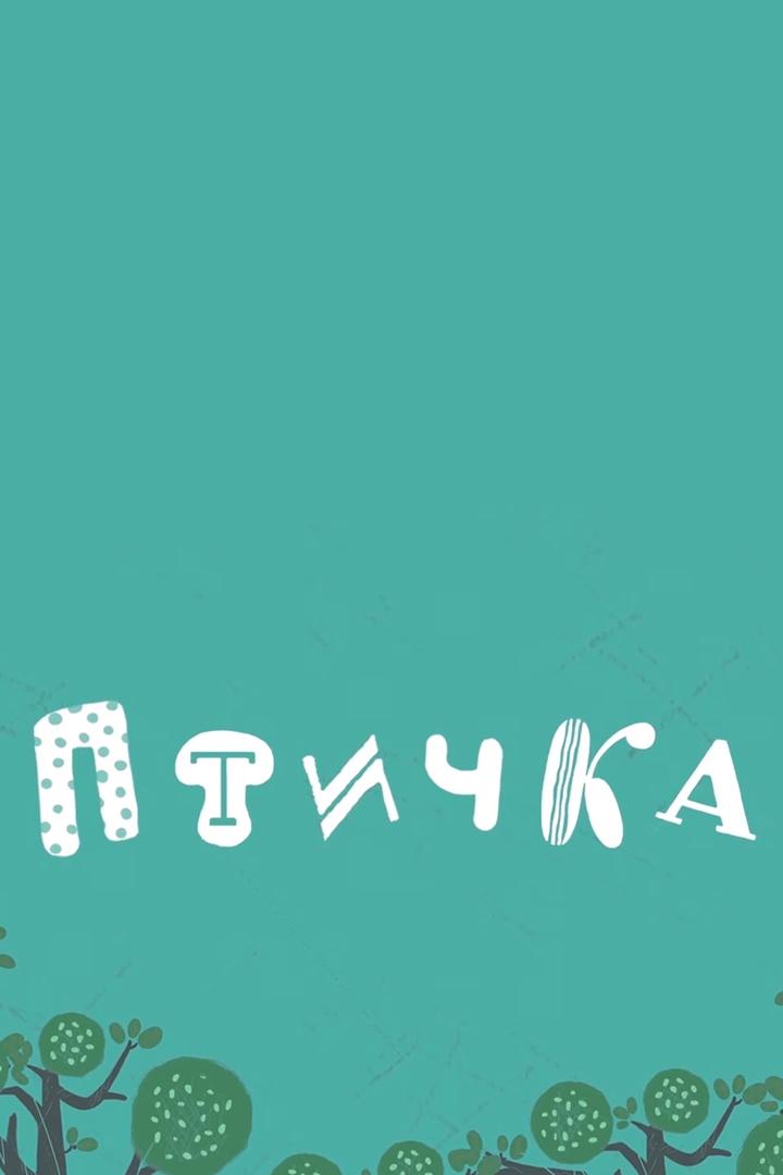 Птичка