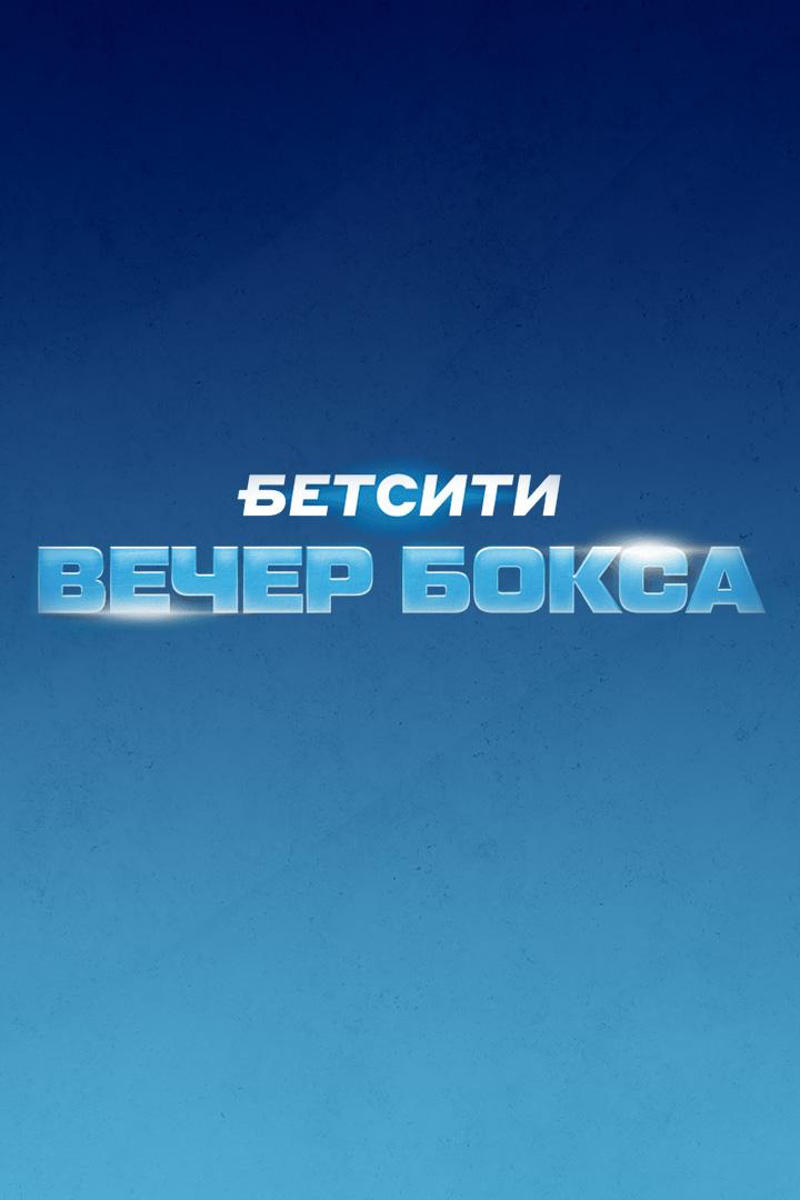 Бетсити. Вечер профессионального бокса. Глеб Бакши против Эмилиано Пучеты. Алан Хугаев против Вадима Лубсанова. Трансляция из Майкопа
