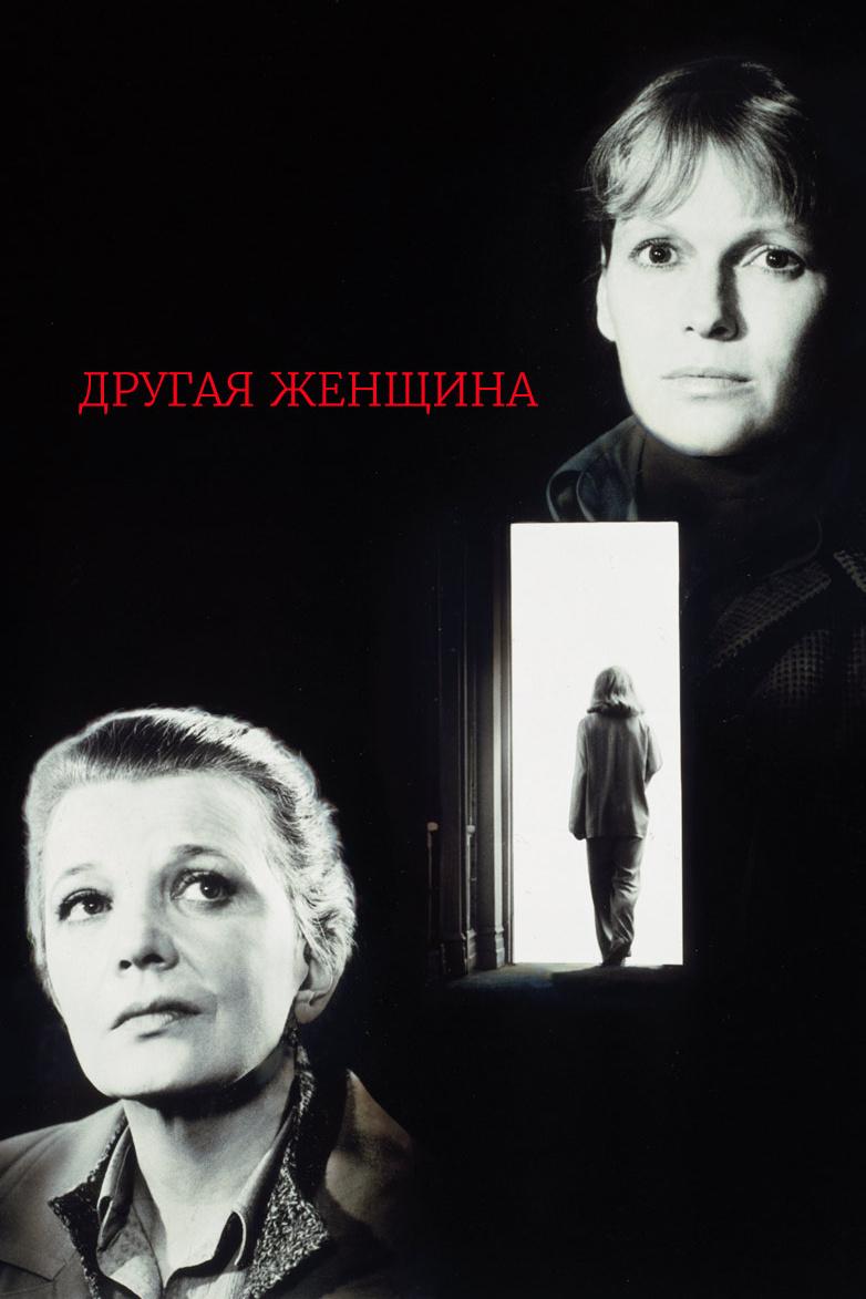Другая женщина