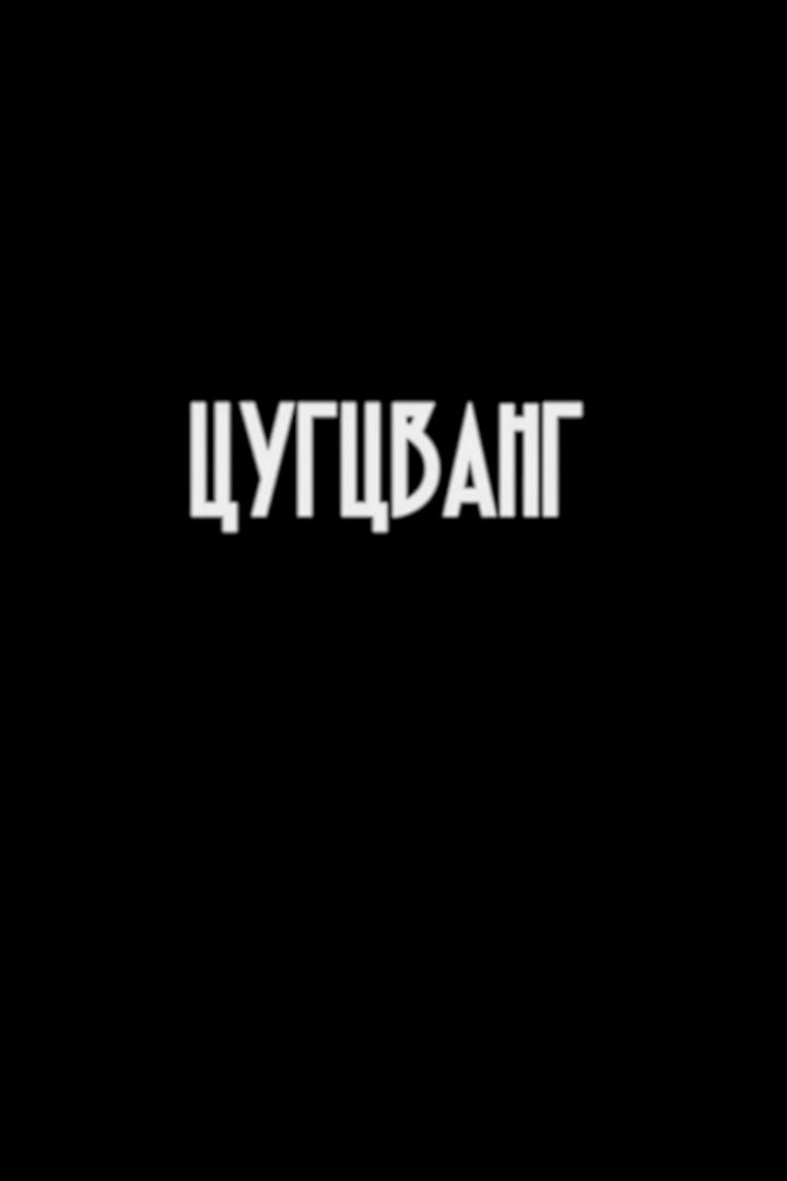 Цугцванг