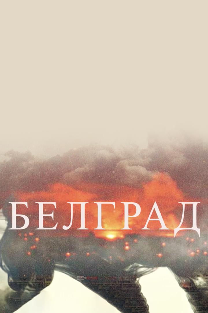 Белград