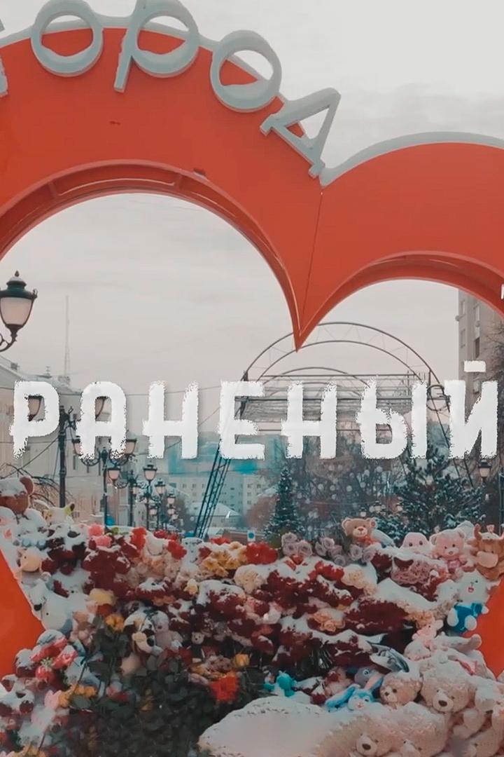 Раненый