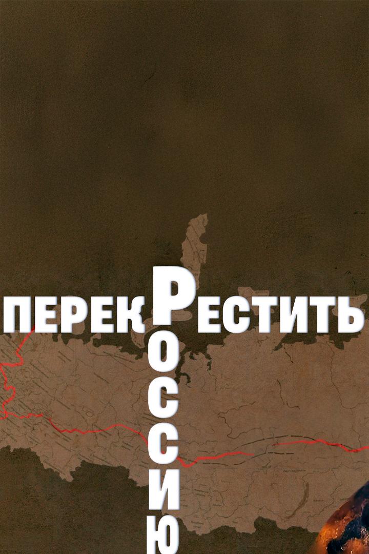 Перекрестить Россию