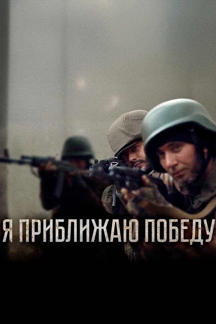 Я приближаю победу