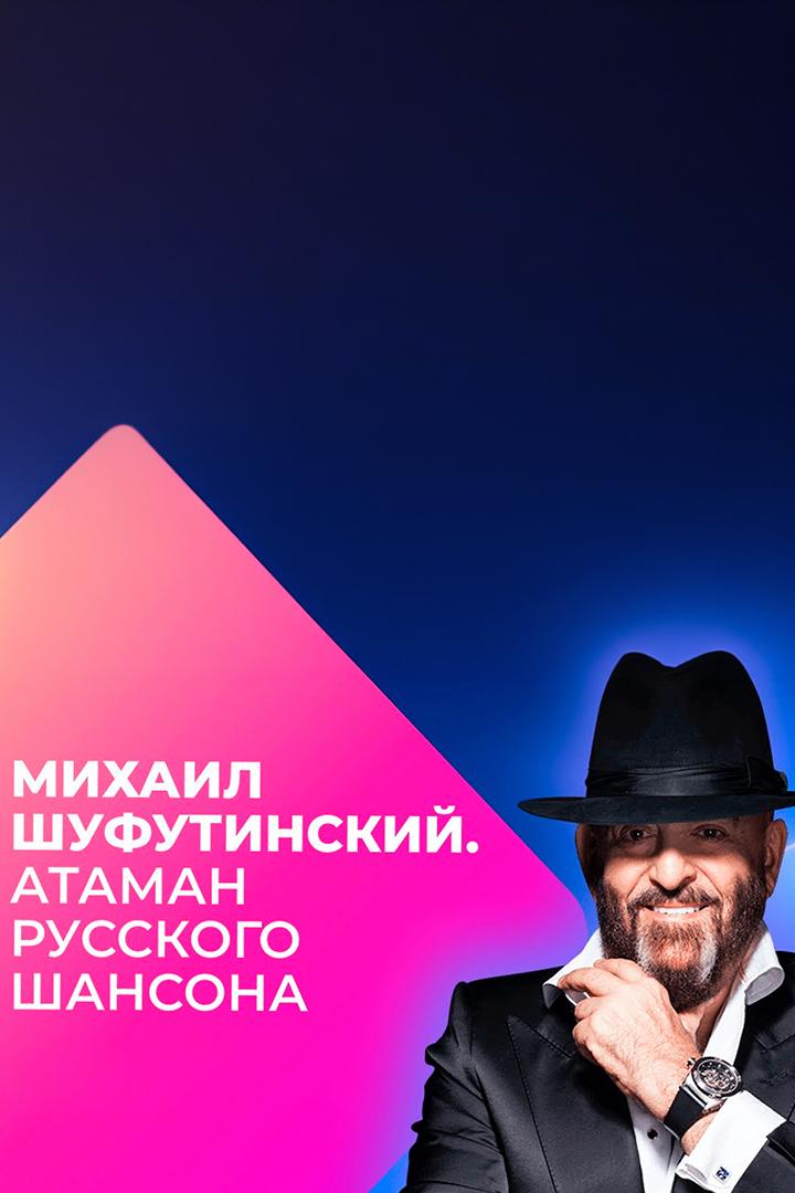 Михаил Шуфутинский. Атаман русского шансона