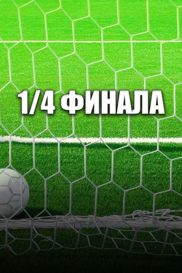 Футбол. Лига чемпионов. 1/4 финала. "Реал" (Мадрид, Испания) - "Манчестер Сити" (Англия)