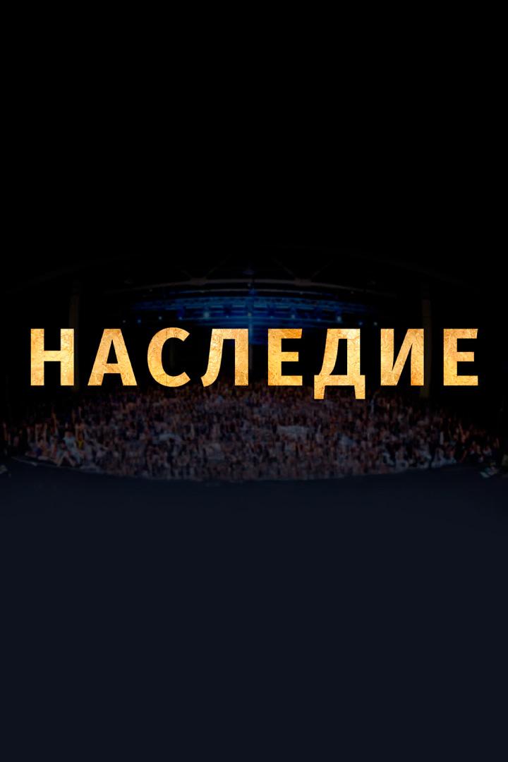 Наследие
