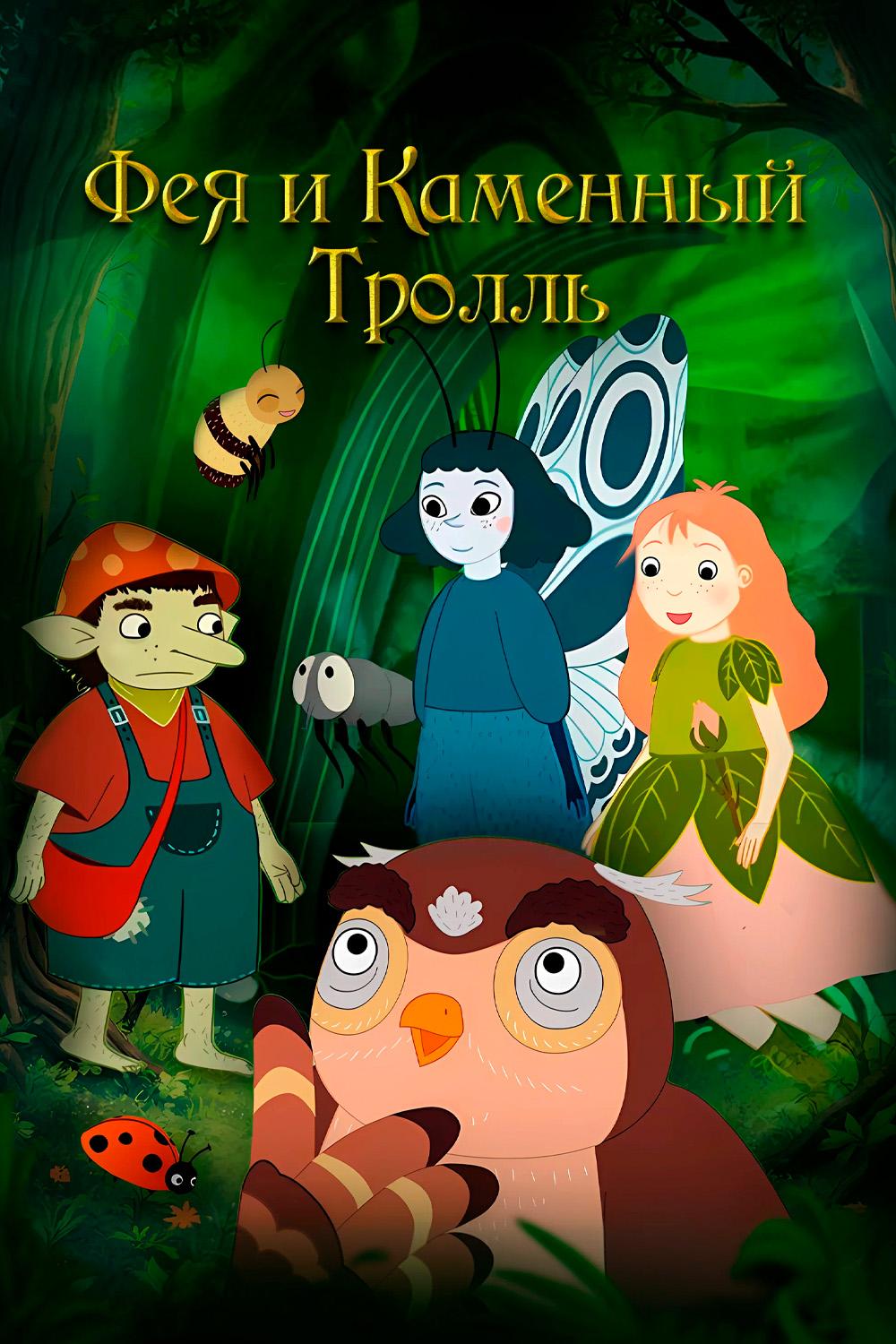 Фея и каменный тролль