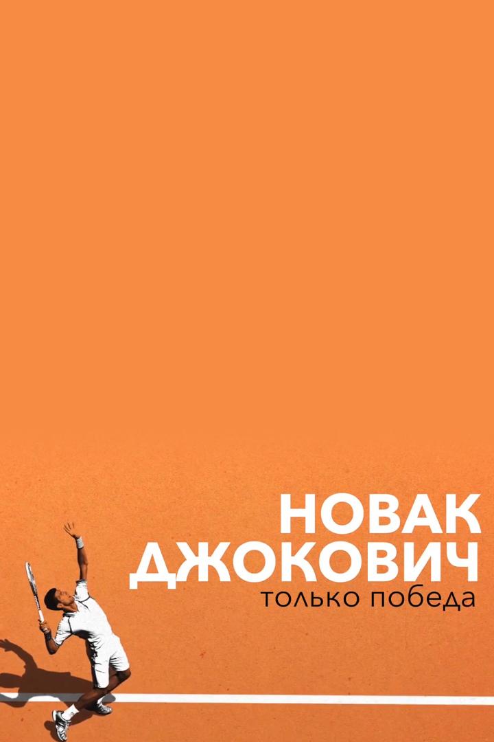 Новак Джокович. Только победа
