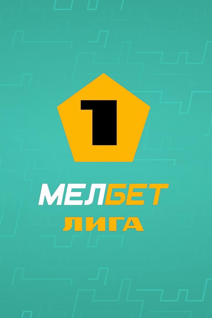 Футбол. МЕЛБЕТ-Первая Лига. "Тюмень" - "Нефтехимик" (Нижнекамск)