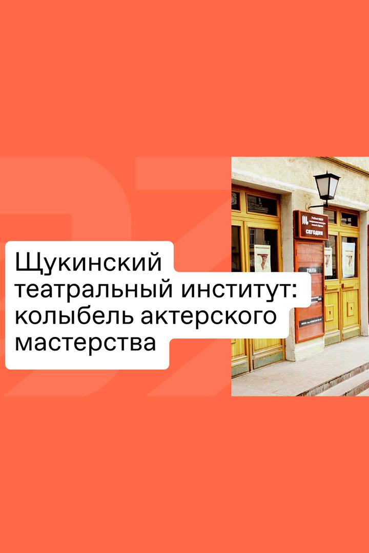 Щукинский театральный институт: колыбель актёрского мастерства