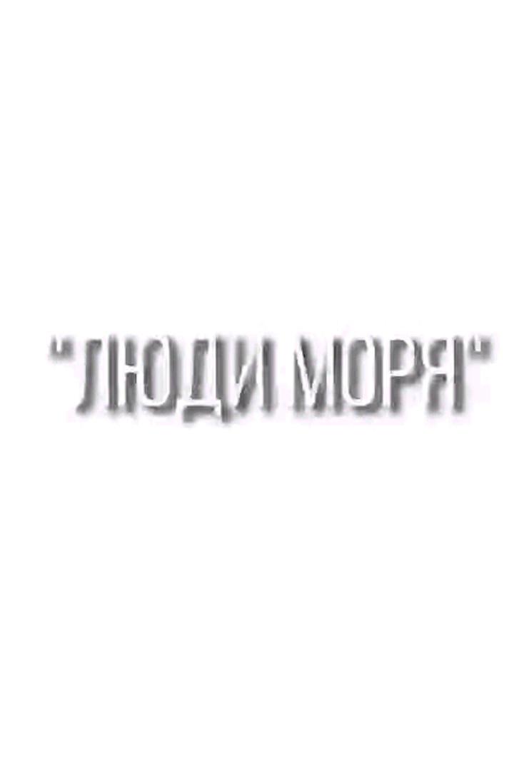 Люди моря