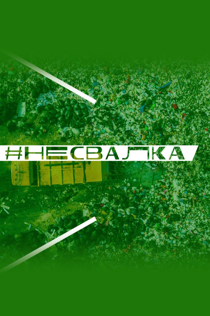 Не свалка