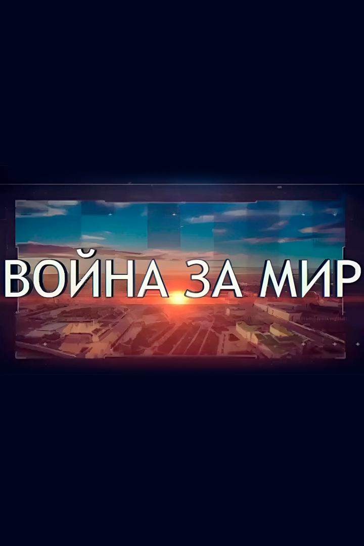 Война за мир