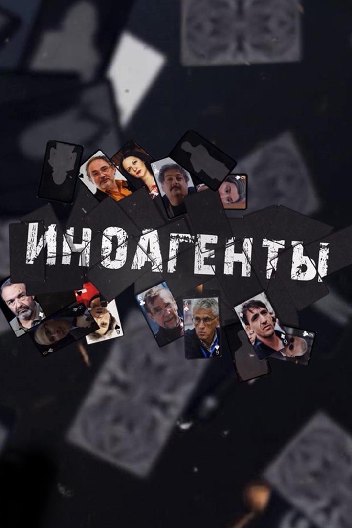 Иноагенты