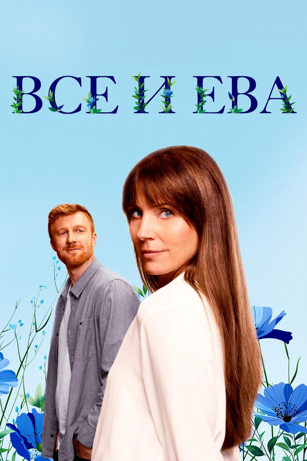 Все и Ева