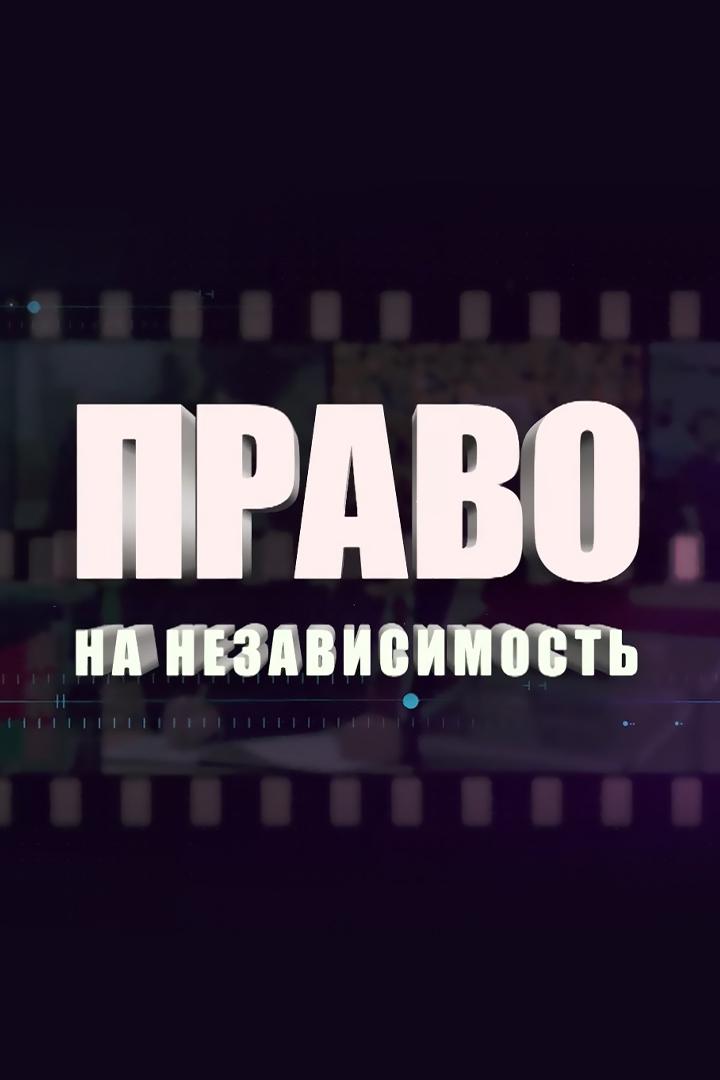 Право на Независимость