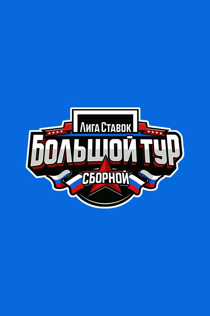 Хоккей. Лига Ставок Большой тур Сборной. Россия - Белоруссия. Трансляция из Казахстана
