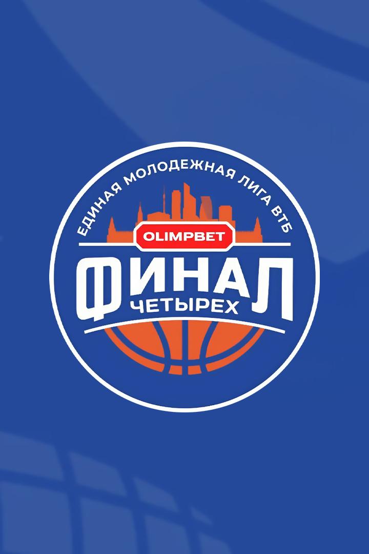 Баскетбол. Единая молодежная лига ВТБ. OLIMPBET Финал 4-х. 1/2 финала. ЦСКА-Юниор (Москва) - "Локомотив-Кубань-2" (Краснодар). Трансляция из Москвы