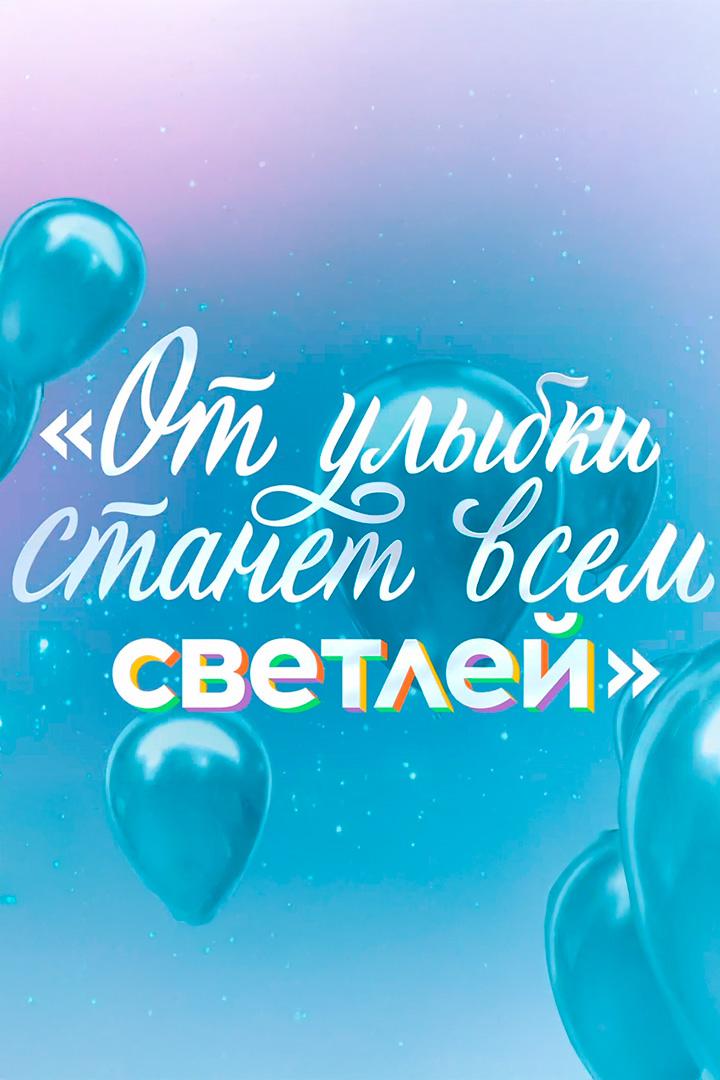 От улыбки станет всем светлей