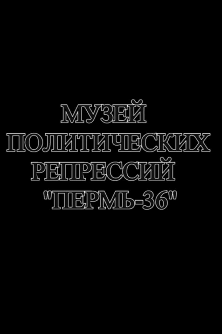 Музей истории политических репрессий Пермь-36