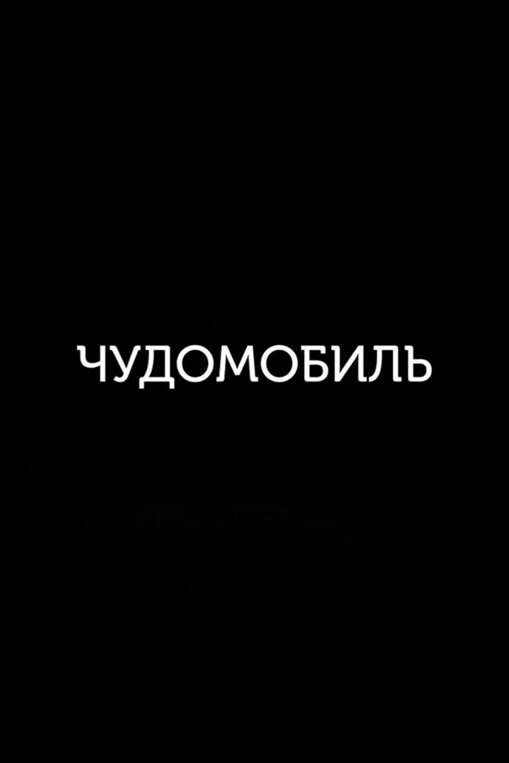 Чудомобиль