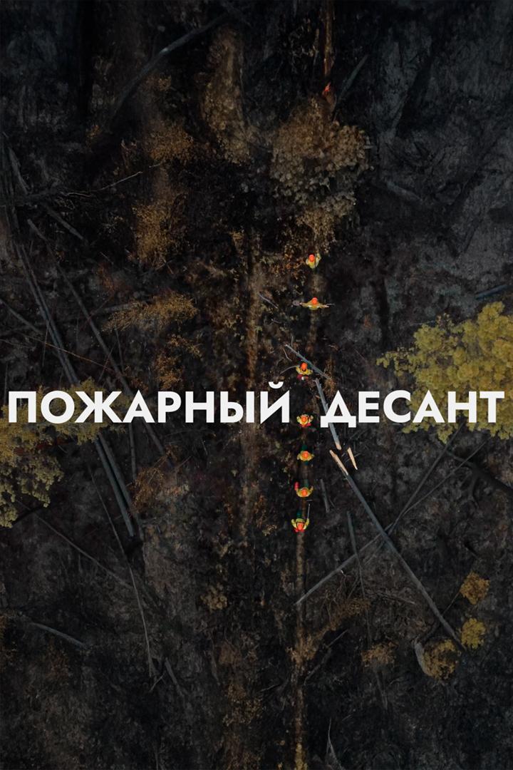 Пожарный десант