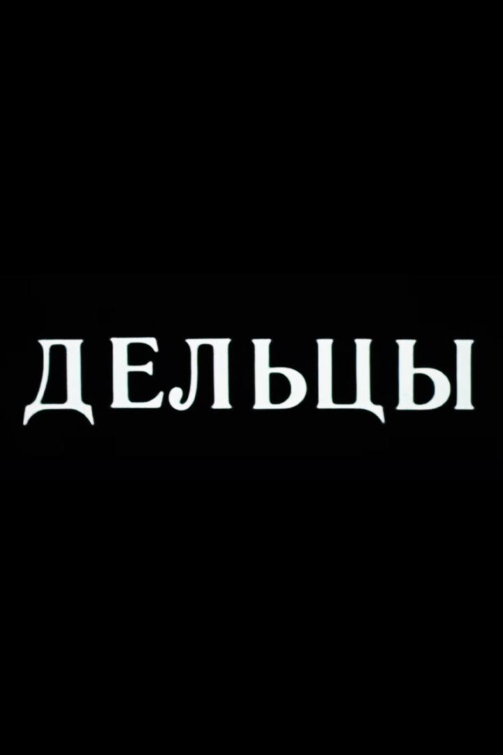Дельцы