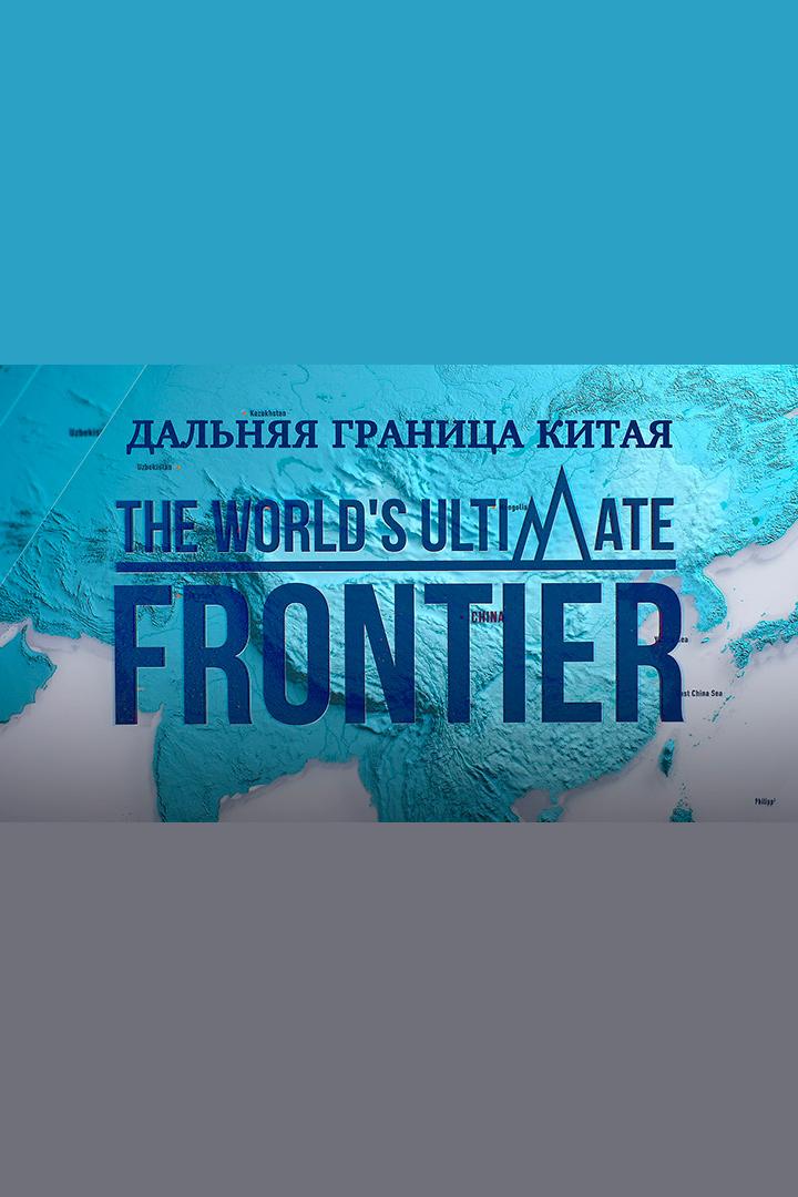 Дальняя граница Китая