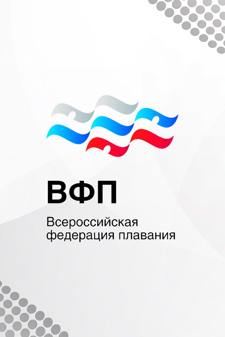 Плавание. Кубок России. 3 этап