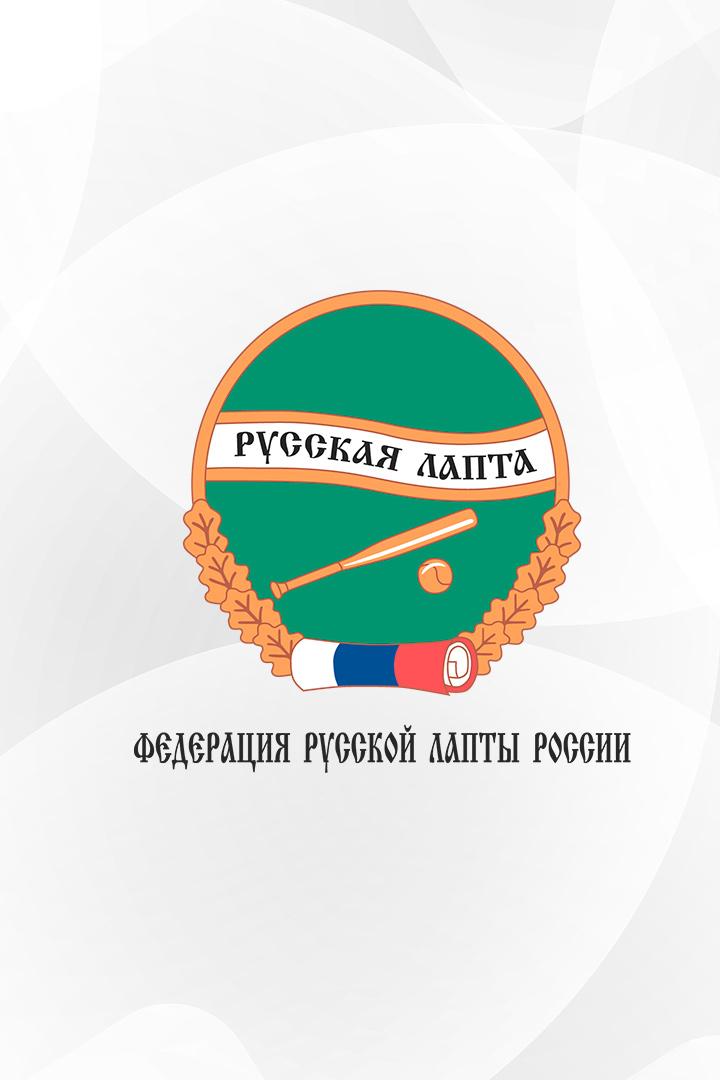 Профессиональная лига русской лапты. Сокол (Москва) - Регион 56 (Оренбургская область)