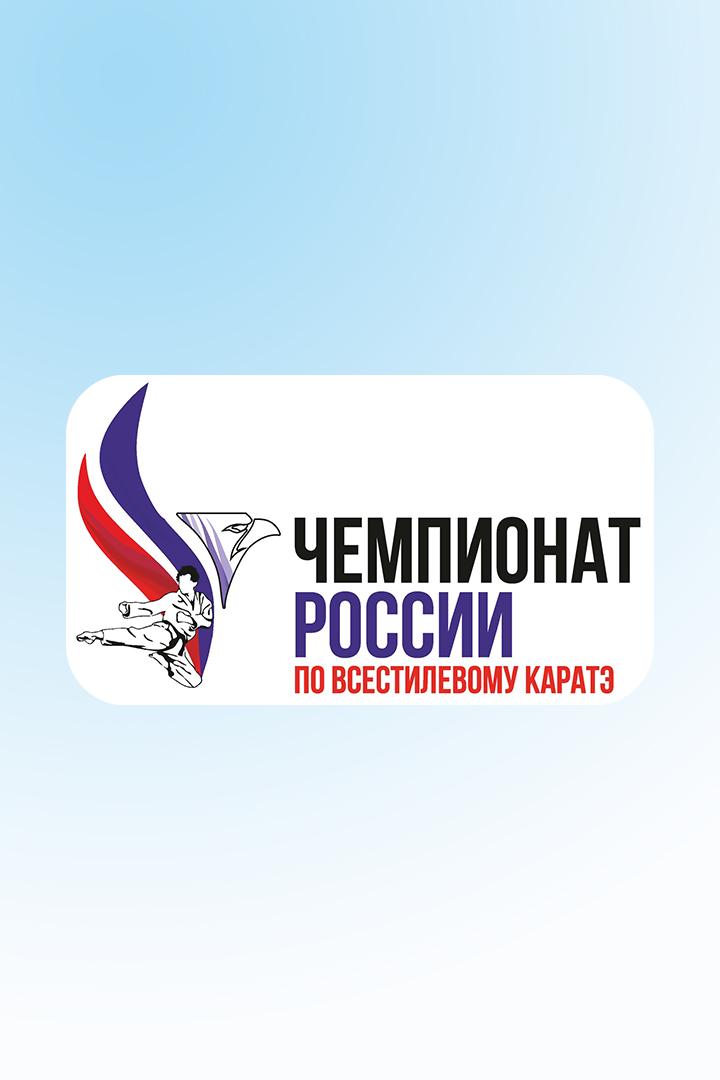 Каратэ. Чемпионат России